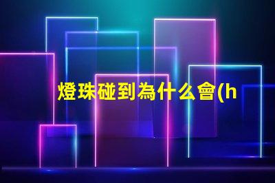 燈珠碰到為什么會(huì)燒 高壓燈珠為什么容易燒